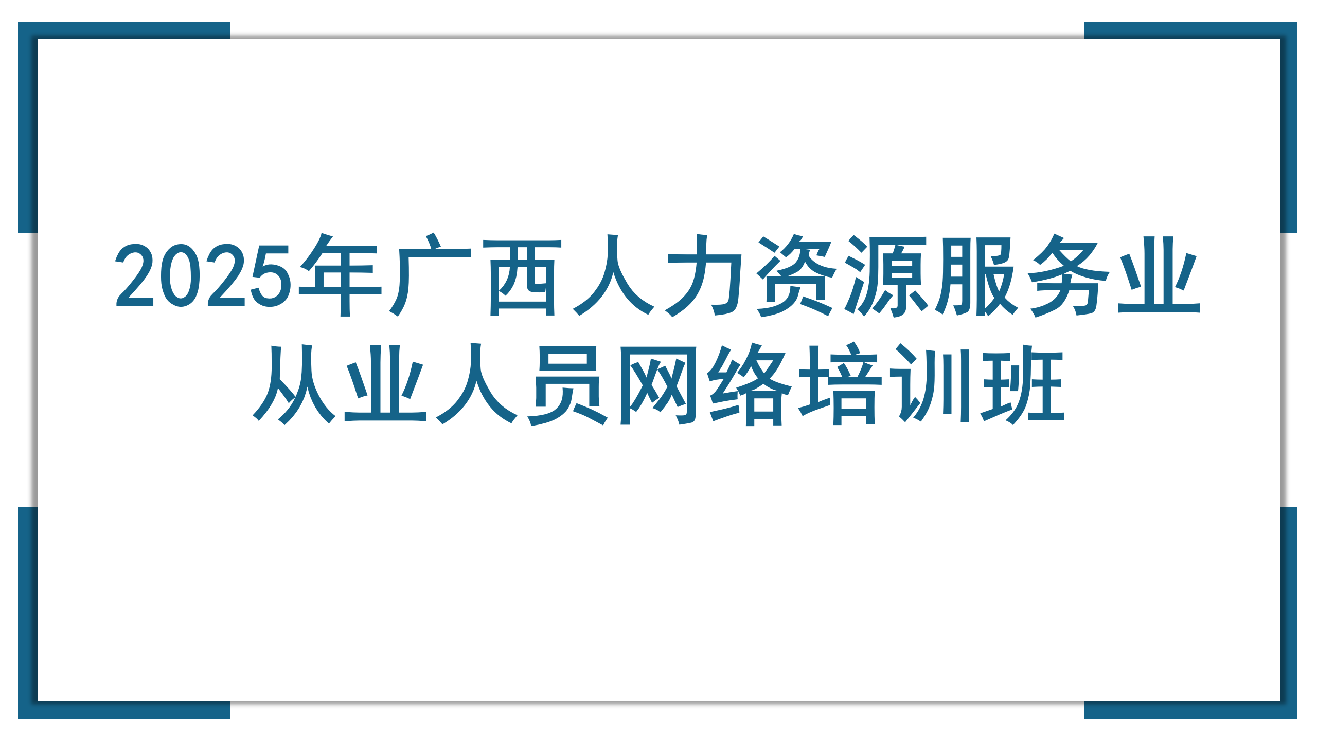 2025年广西人力资源服务业从业人员网络培训班